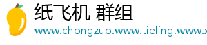 纸飞机 群组手机访问
